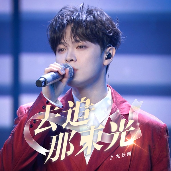 去追那束光 - Single