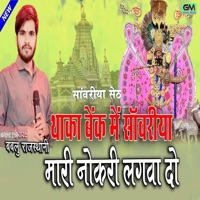 Thaka Bank Mein Sanvariya Mari Naukari Lagva Do - Single - Bablu Rajasthani
