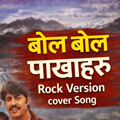बोल बोल पाखाहरु Super Popular Nepali Movie Song Jhuma - Single