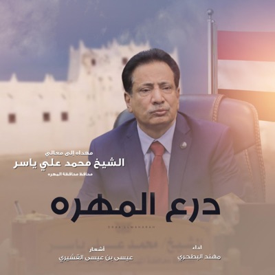 درع المهره - محافظ المهره - Single