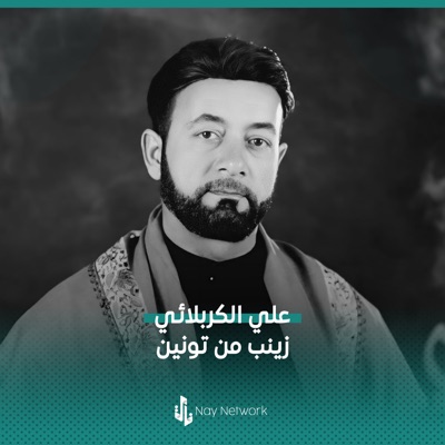 علي الكربلائي - زينب من تونين