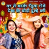 Ghar Mein Badke Randuwa Rowe Dekh ke Ghode Dulhe Ki - Single