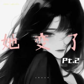 她变了pt.2 (突然明白 人都是会变的) zhou6