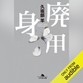 廃用身: (幻冬舎文庫)
