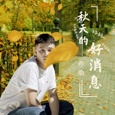 秋天的好消息 - Single