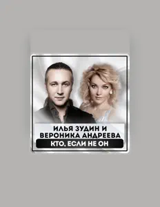 Écoutez Илья Зудин, regardez des vidéoclips, lisez la biographie, consultez les dates de tournée et plus encore !