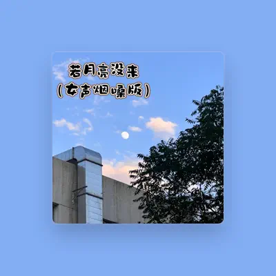 Listen to 大畅, watch music videos, read bio, see tour dates & more!