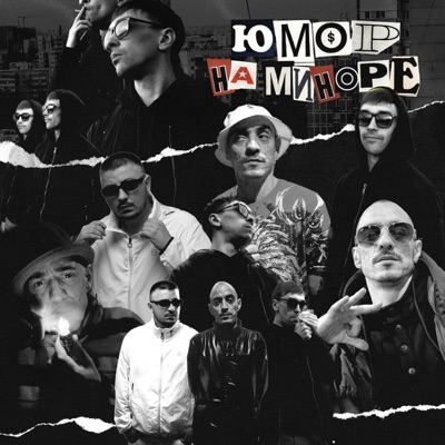 Юмор на миноре (feat. Макси АК, Gipsy King & ТАТО) - Single