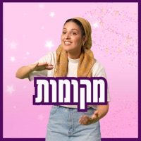 מקומות Mekomot - Single - בתאל צברי