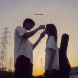 伊苏尔德你为何要躲着我呢 (说唱版) 相片纸 & 乔思思