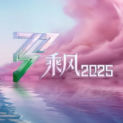 乘风2025 (第10期 Live) - EP