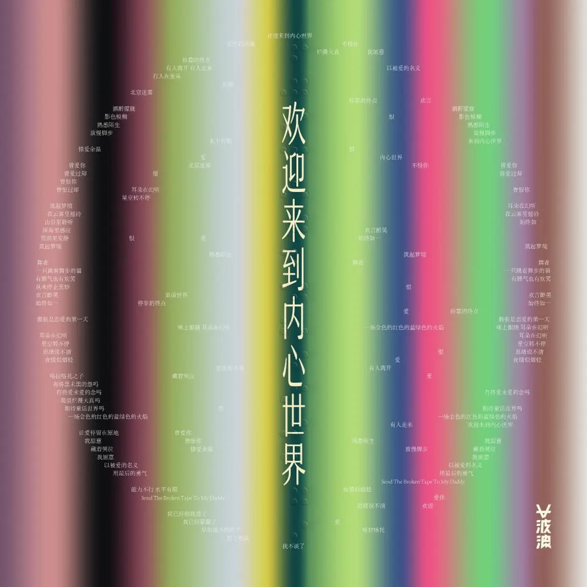大波浪 - 欢迎来到内心世界 (2024) [iTunes Plus AAC M4A]-新房子