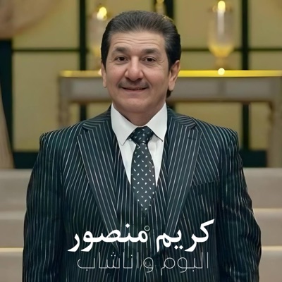 TOP MUSIC - كريم منصور انتهيت