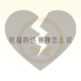 祝福的话要我怎么说 (伴奏) 单琳惠