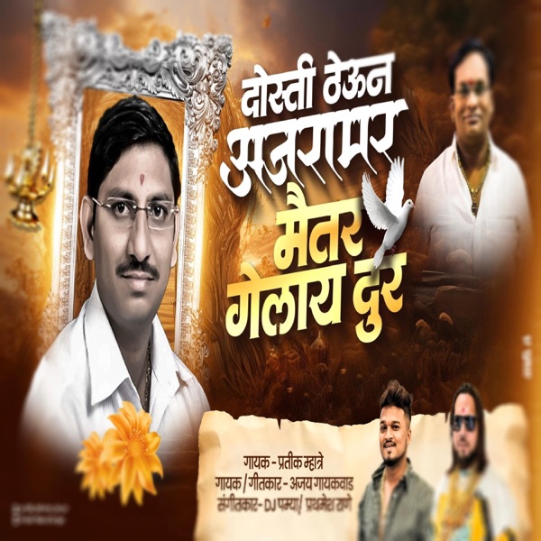 DOSTI THEUN AJRAMAR THEUN MITR GELA DUR (feat. Ajay Gaikwad)