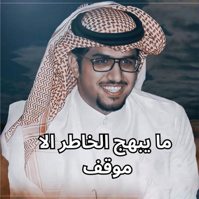خالد ال بريك - ما يبهج الخاطر الا موقف