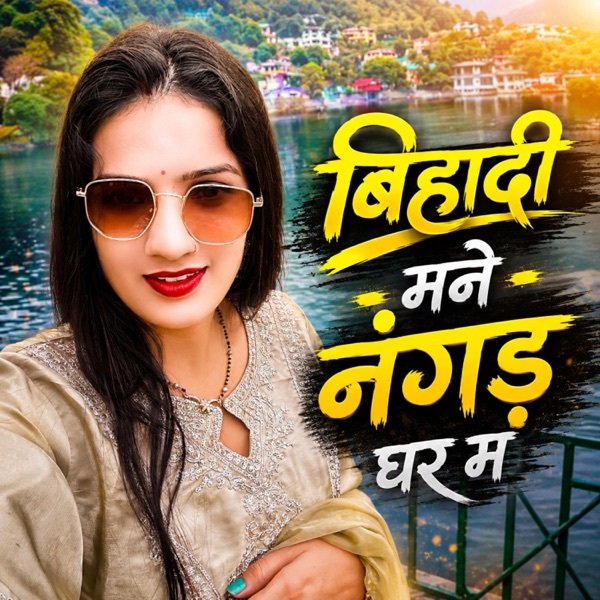 बिहादी मने नंगड़ घर म