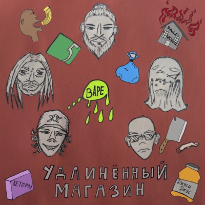 Удлинённый магазин (feat. прохладный) - Single
