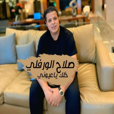 Song - خلك ياعيني - صلاح الورفلي