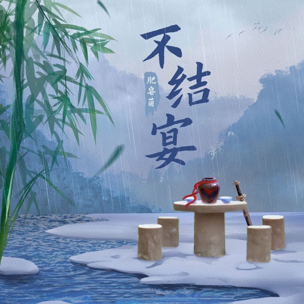 不结宴 - Single