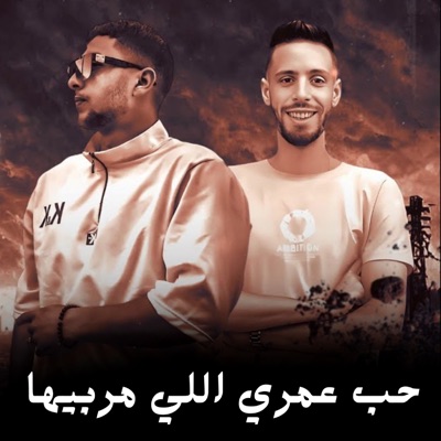 حب عمري اللي مربيها - Single