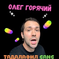 Тадалафил gang - Single - Олег Горячий