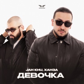 Девочка Jah Khu & ХАНЗА