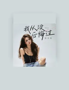 Posłuchaj wykonawcy 红小乐, obejrzyj teledyski, przeczytaj biografię, zobacz daty tras koncertowych i nie tylko!