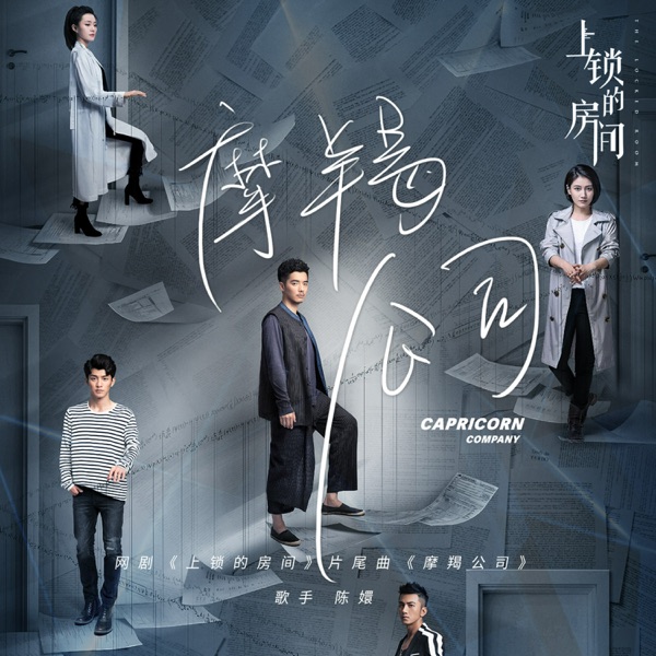 上锁的房间 电视剧原声带 - Single