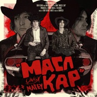 Масл кар - Single - UNSX & MATEY