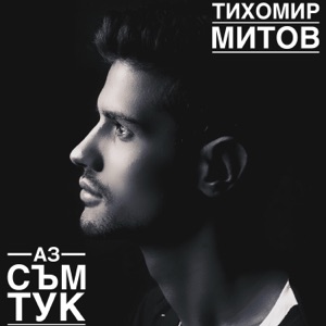 Аз съм тук (feat. Quartet Slavey) [Az sam tuk]
