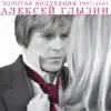 Алексей Глызин - Ты не ангел