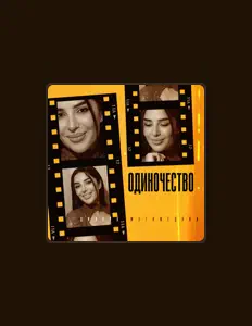 聆聽 Динара Магомедова、觀看音樂影片、閱讀小傳、查看巡演日期等！