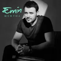 Ментол — Emin