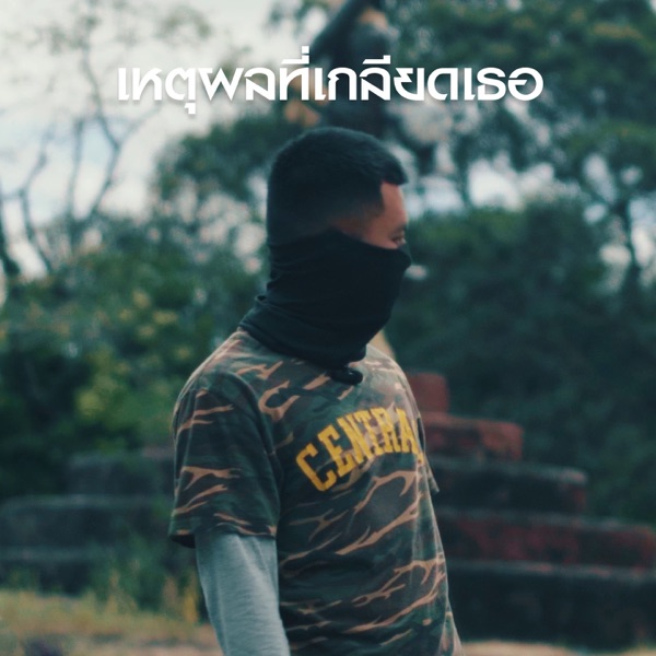 เหตุผลที่เกลียดเธอ (feat. LUMMUN & WESTSIDE2002)