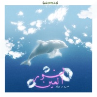 Nour El 3in (feat. Yulyo) - Single - Amr