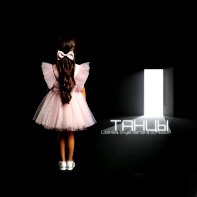 Танцы - Single