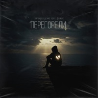 Перегорели (feat. Джилс) - Single - Латышев Денис