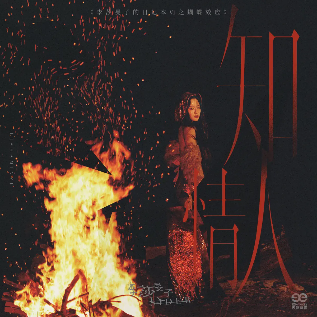 李莎旻子 - 知情人 - Single (2024) [iTunes Plus AAC M4A]-新房子