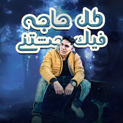 كل حاجه فيك وحشتني - Single