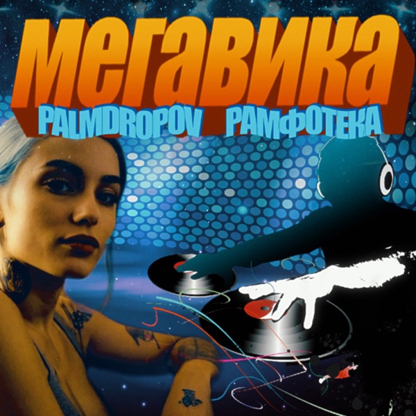 МЕГАВИКА - Single