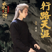 行路天涯 (《长安二十四计》电视剧人物主题曲)