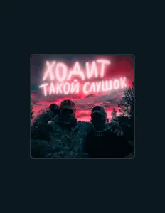 Listen to БРОСКО, watch music videos, read bio, see tour dates & more!