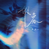 假象 - Single - Sheep and sheep