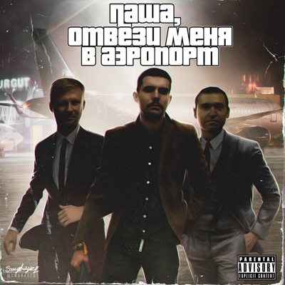 Паша, отвези меня в аэропорт (feat. Мэт Квота & Noize MC) - Single