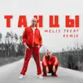 ТАНЦЫ