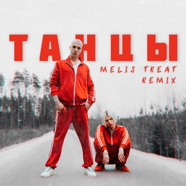 Танцы (Melis Treat Remix)