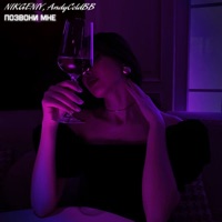 Позвони мне - Single - Nikgeniy & AndyColdBB