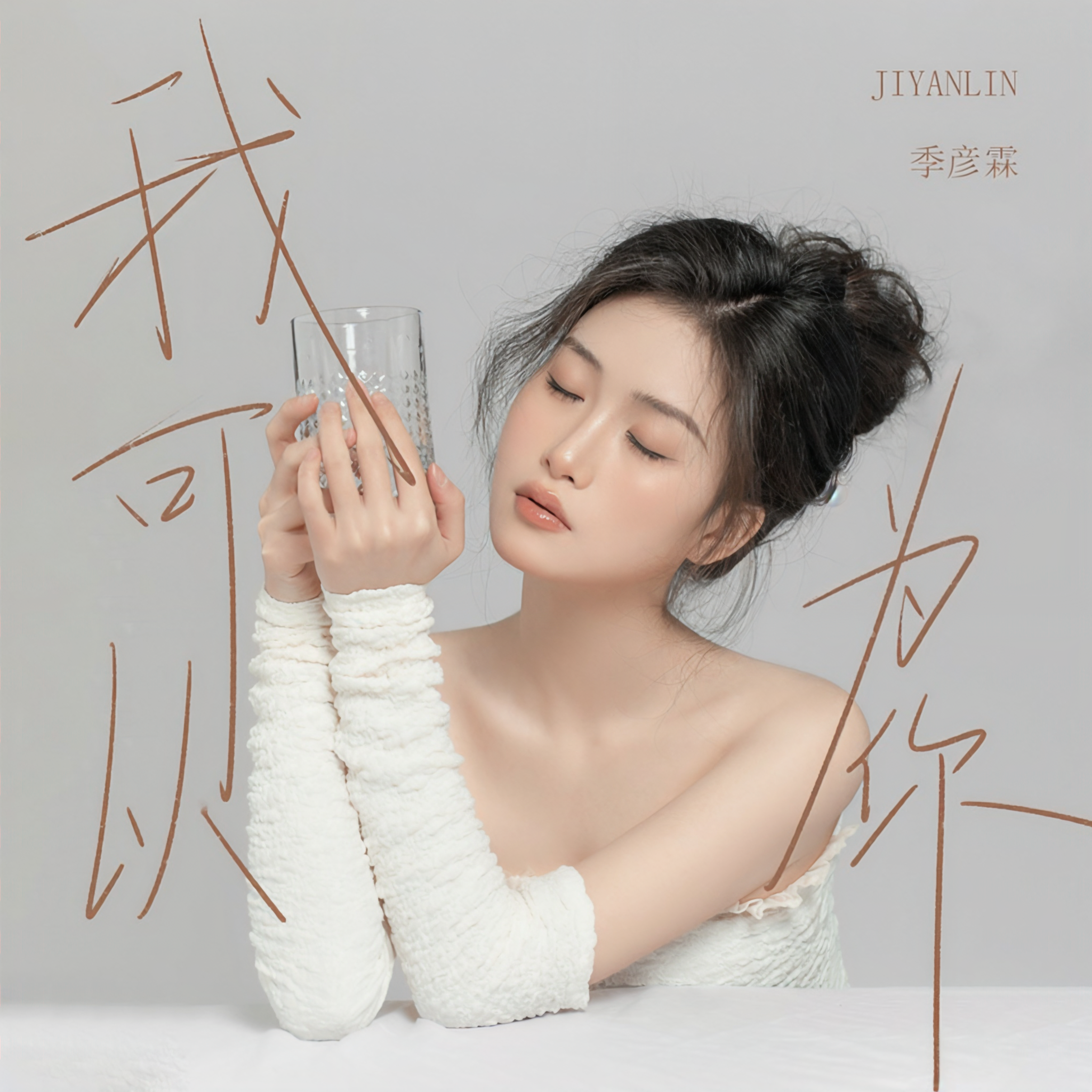 我可以为你 - Single