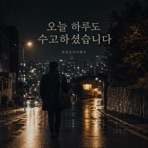 오늘 하루도 수고하셨습니다 - Single